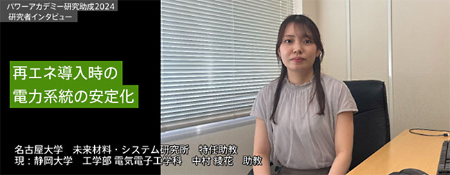 再エネ導入時の電力系統の安定化 / 名古屋大学 中村 綾花 特任助教 (採択時)
