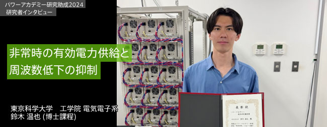 非常時の有効電力供給と周波数低下の抑制／東京科学大学 鈴木 温也さん (博士課程)