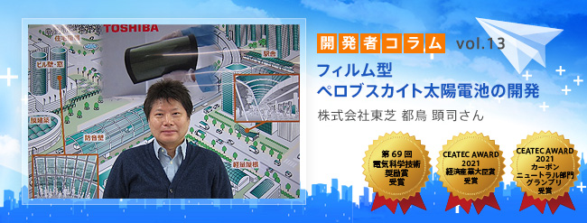 vol.13 株式会社東芝 都鳥 顕司さん | 電気工学のヒトたち | パワー