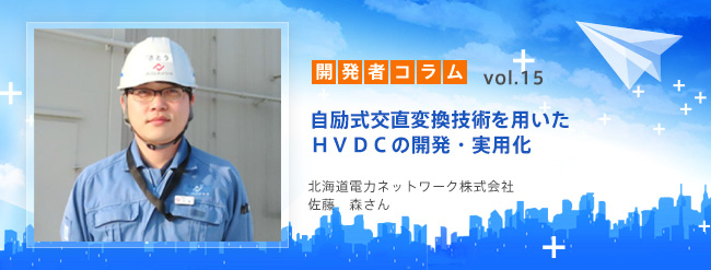 自励式交直変換技術を用いたHVDCの開発・実用化