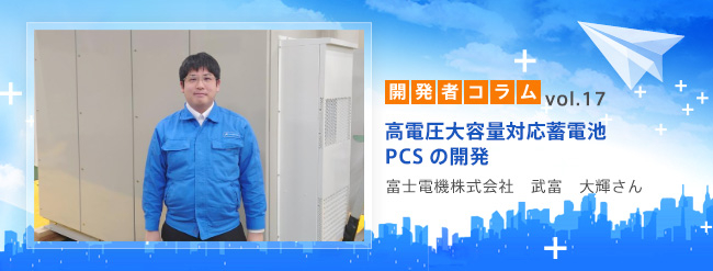 高電圧大容量対応蓄電池PCSの開発