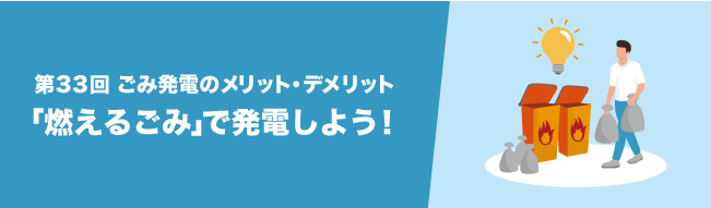 「燃えるごみ」で発電しよう!