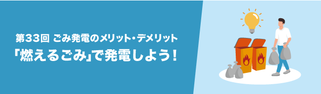 「燃えるごみ」で発電しよう！