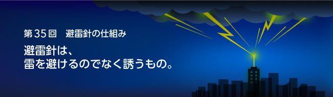 避雷針は、雷を避けるのでなく誘うもの。