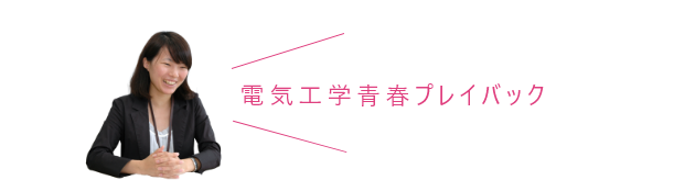 電気工学青春プレイバック