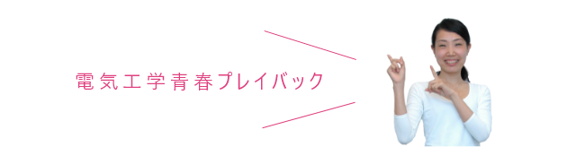 電気工学青春プレイバック