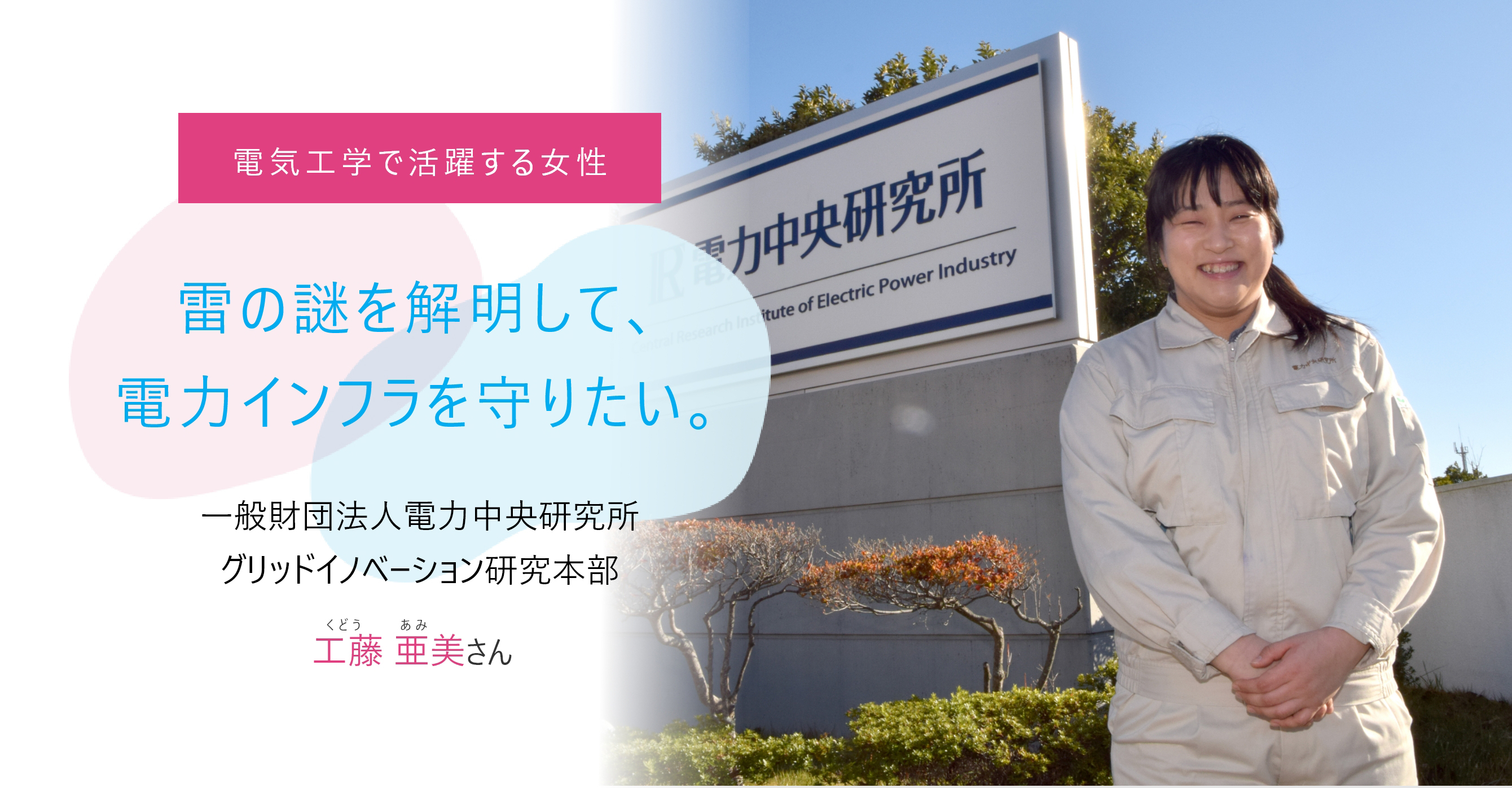 雷の謎を解明して、電力インフラを守りたい。