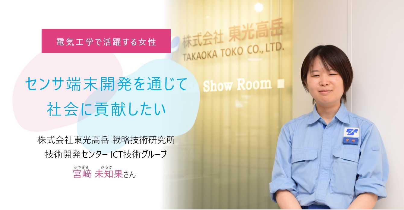 センサ端末開発を通じて社会に貢献したい 株式会社東光高岳 戦略技術研究所 技術開発センター ICT技術グループ 宮﨑 未知果(みやざき みちか)さん