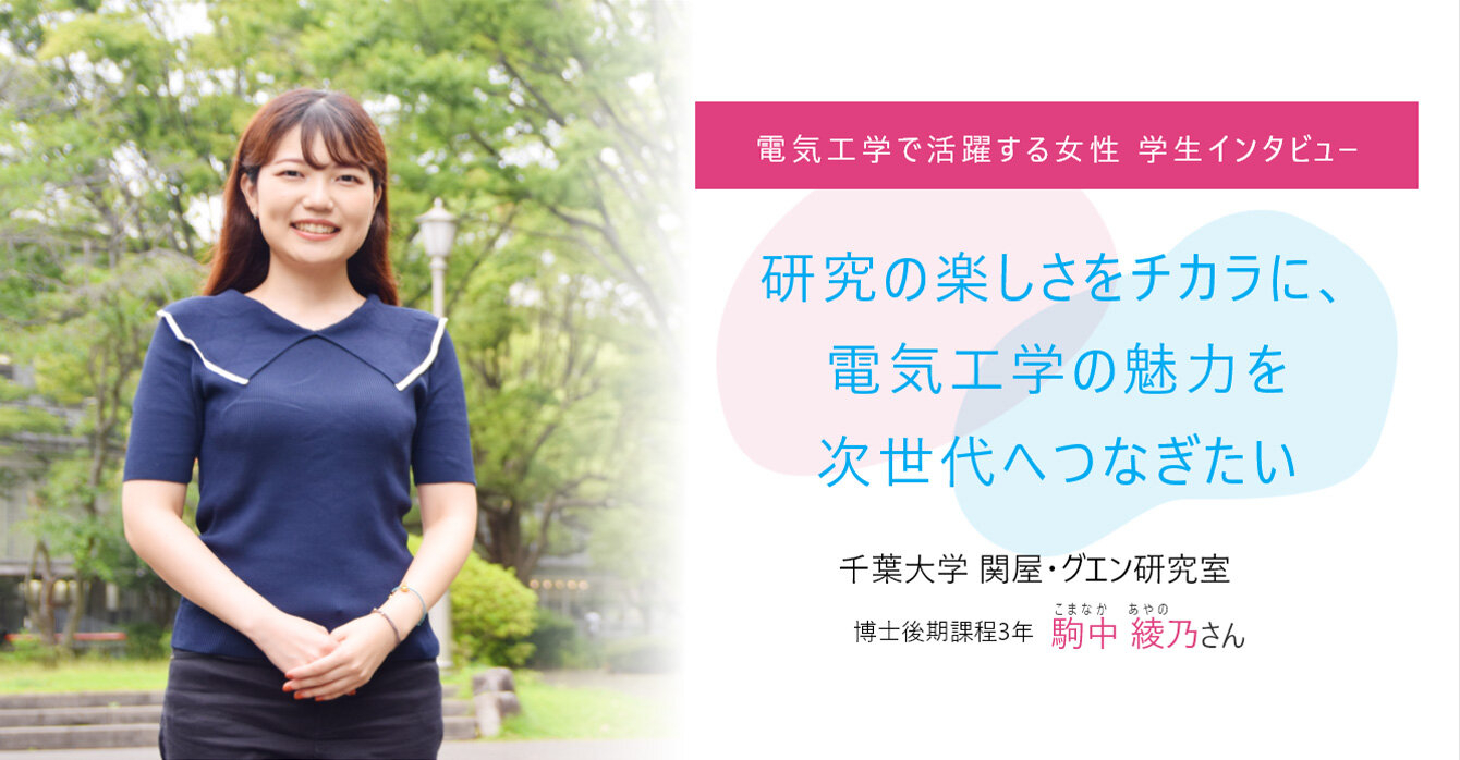 研究の楽しさをチカラに、電気工学の魅力を次世代へつなぎたい 千葉大学 関屋・グエン研究室 駒中 綾乃(こまなか あやの)さん