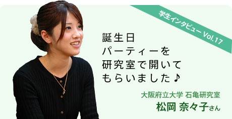 大阪府立大学 石亀研究室 松岡 奈々子さん