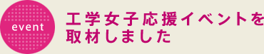 工学女子応援イベントを取材しました