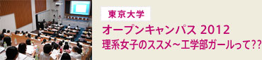 東京大学オープンキャンパス2012 理系女子のススメ～工学部ガールって??