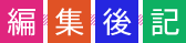 編集後記