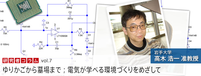 ゆりかごから墓場まで；電気が学べる環境づくりをめざして