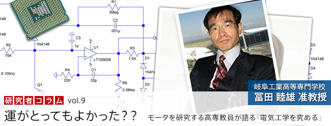 運がとってもよかった？？モータを研究する高専教員が語る『電気工学を究める