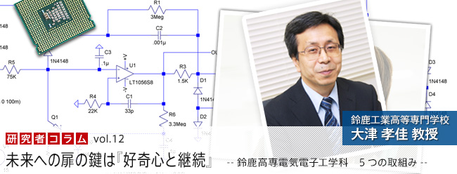 未来への扉の鍵は『好奇心と継続』---鈴鹿高専電気電子工学科　5つの取組み---