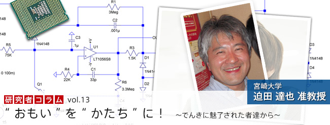 ″おもい″を″かたち″に！　～でんきに魅了された者達から～