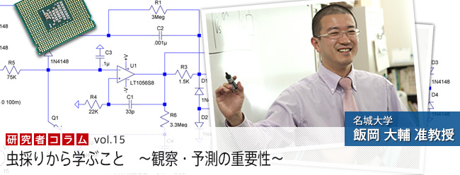 虫採りから学ぶこと　～観察・予測の重要性～