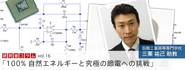 「100%自然エネルギーと究極の節電への挑戦」