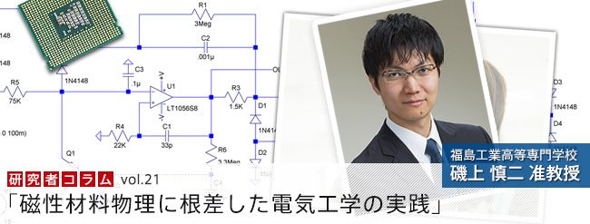 磁性材料物理に根差した電気工学の実践