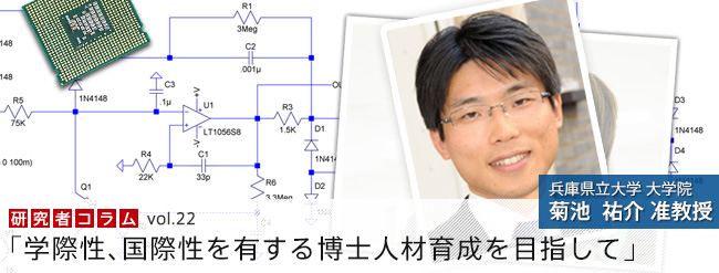 学際性，国際性を有する博士人材育成を目指して