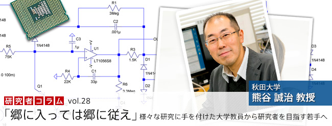 「郷に入っては郷に従え」様々な研究に手を付けた大学教員から研究者を目指す若手へ