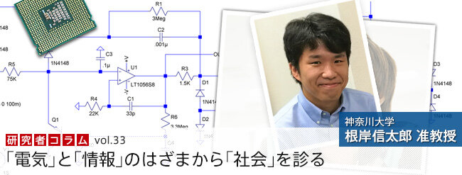 「電気」と「情報」のはざまから「社会」を診る