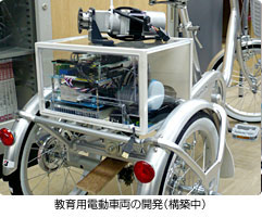 教育用電動車両の開発（構築中）