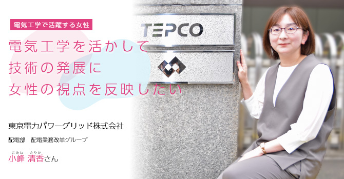 電気工学を活かして技術の発展に女性の視点を反映したい