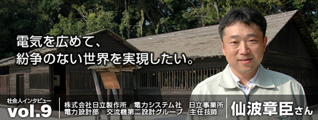 電気を広めて、紛争のない世界を実現したい。