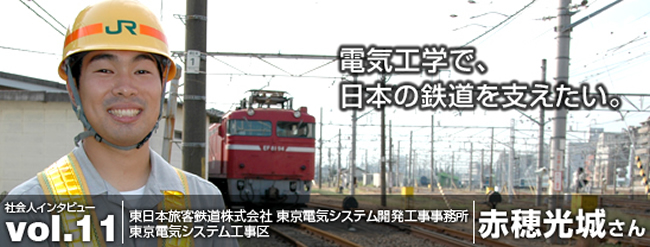 電気工学で、日本の鉄道を支えたい。