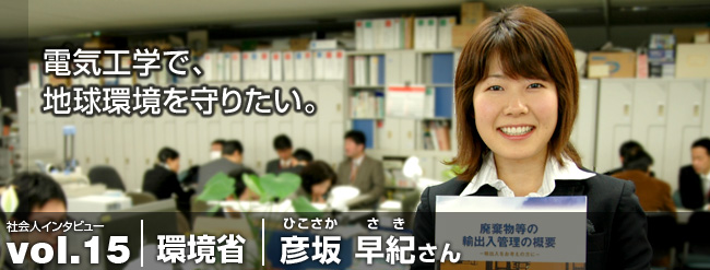 電気工学で、地球環境を守りたい。