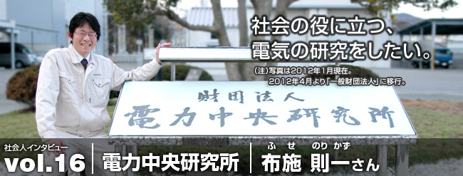 社会の役に立つ、電気の研究をしたい。