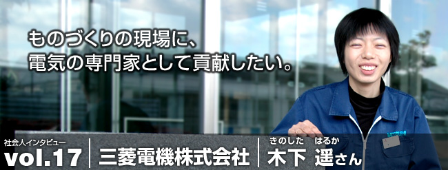 ものづくりの現場に、 電気の専門家として貢献したい。