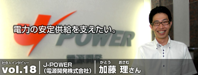 電力の安定供給を支えたい。