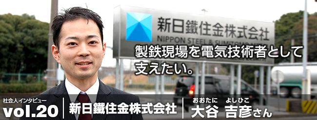 製鉄現場を電気技術者として支えたい。