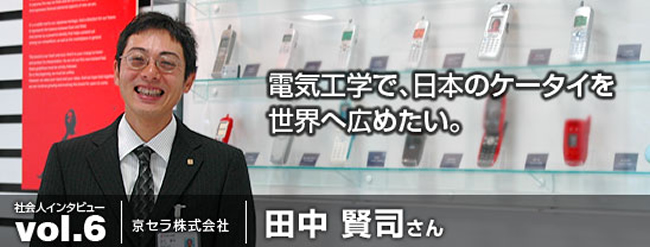 電気工学で、日本のケータイを世界へ広めたい。