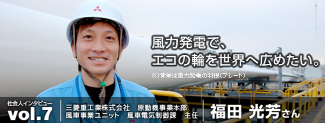 風力発電で、エコの輪を世界へ広めたい。