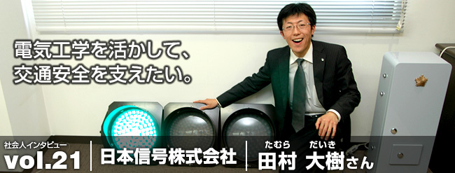 電気工学を活かして、交通安全を支えたい。