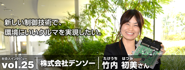 新しい制御技術で、 環境にいいクルマを実現したい。