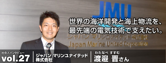 世界の海洋開発と海上物流を、最先端の電気技術で支えたい。