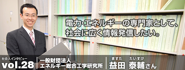 電力・エネルギーの専門家として、社会に広く情報発信したい。