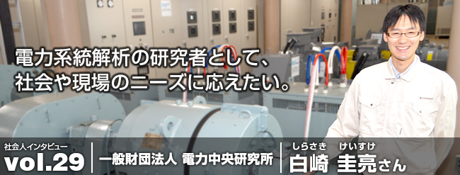 電力系統解析の研究者として、 社会や現場のニーズに応えたい。