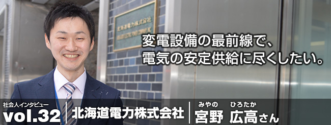 変電設備の最前線で、 電気の安定供給に尽くしたい。