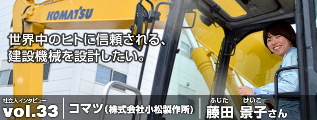 世界中のヒトに信頼される、建設機械を設計したい。