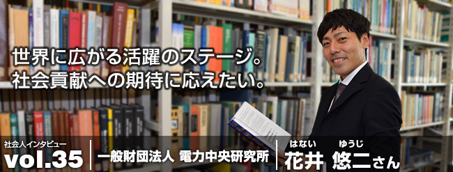 世界に広がる活躍のステージ。 社会貢献への期待に応えたい。