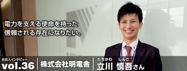 電力を支える使命を持った 信頼される存在になりたい。