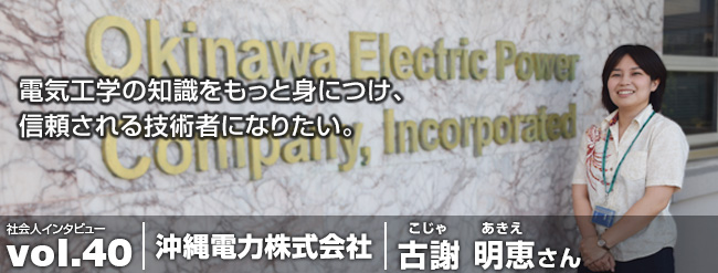 電気工学の知識をもっと身につけ、 信頼される技術者になりたい。