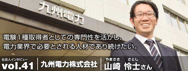 電験1種取得者としての専門性を活かし、 電力業界で必要とされる人材であり続けたい。