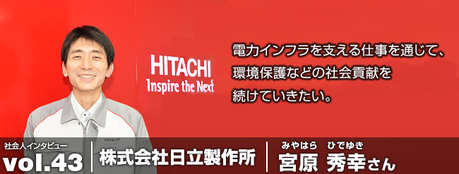 電力インフラを支える仕事を通じて、環境保護などの社会貢献を続けていきたい。